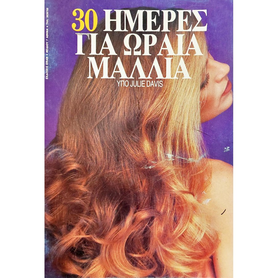 30 ημέρες για ωραία μαλλιά 30 ημέρες για ωραία μαλλιά
