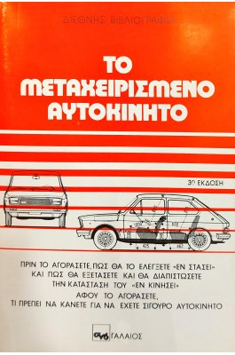 Το μεταχειρισμένο αυτοκίνητο