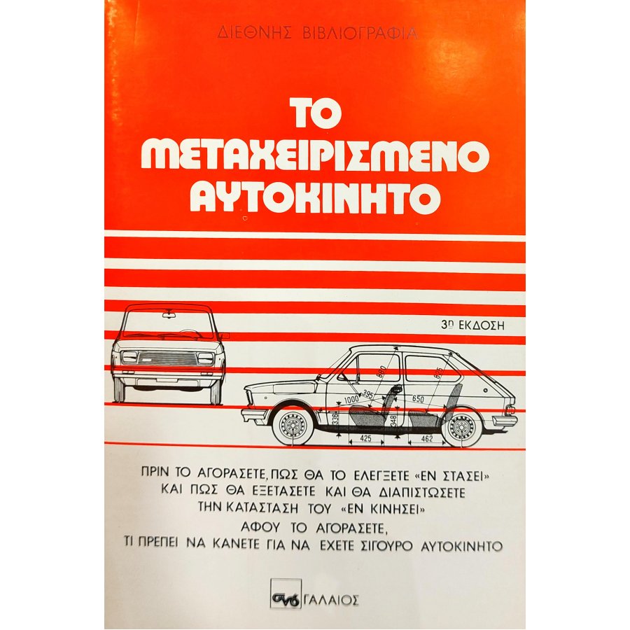 Το μεταχειρισμένο αυτοκίνητο Το μεταχειρισμένο αυτοκίνητο