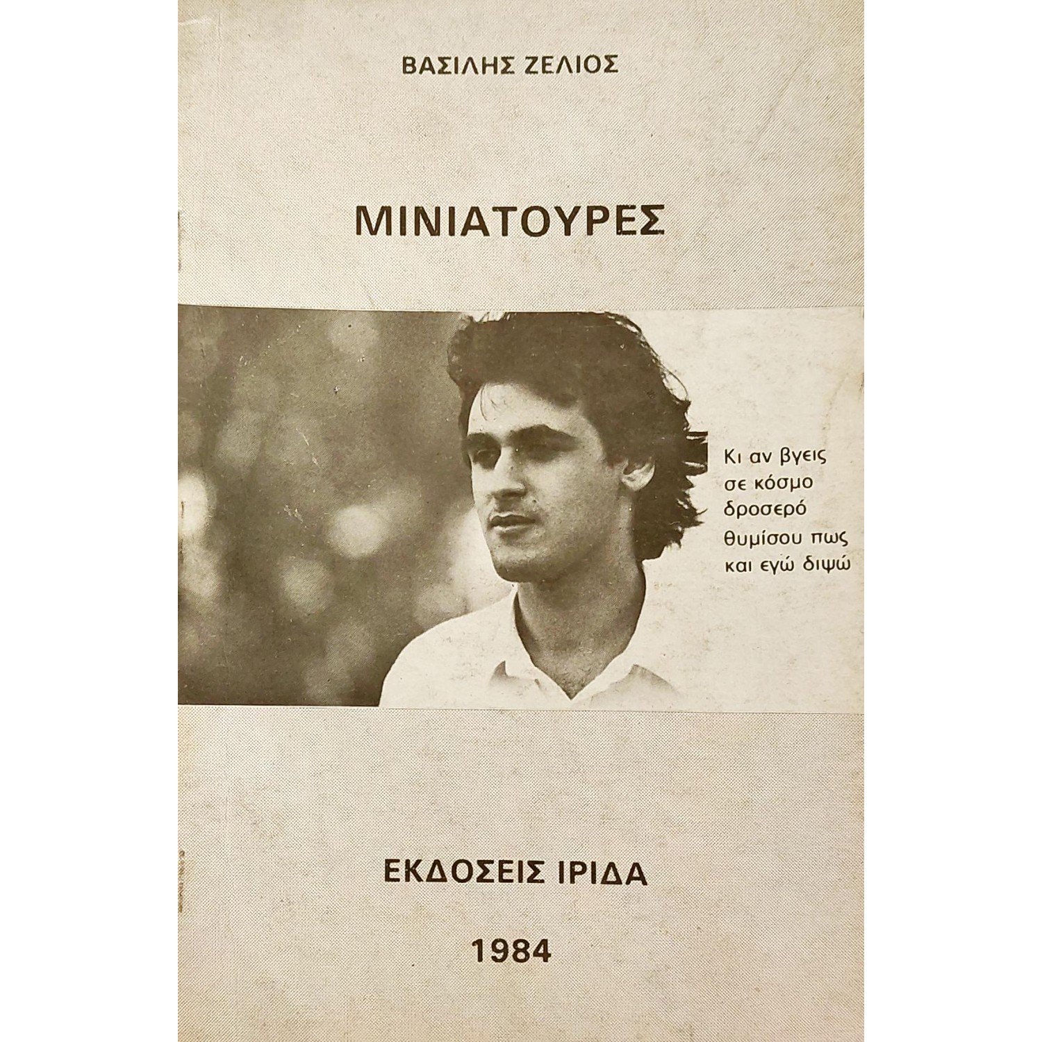 Μινιατούρες