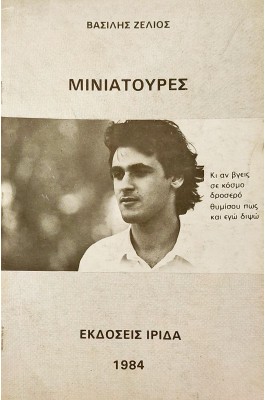 Μινιατούρες