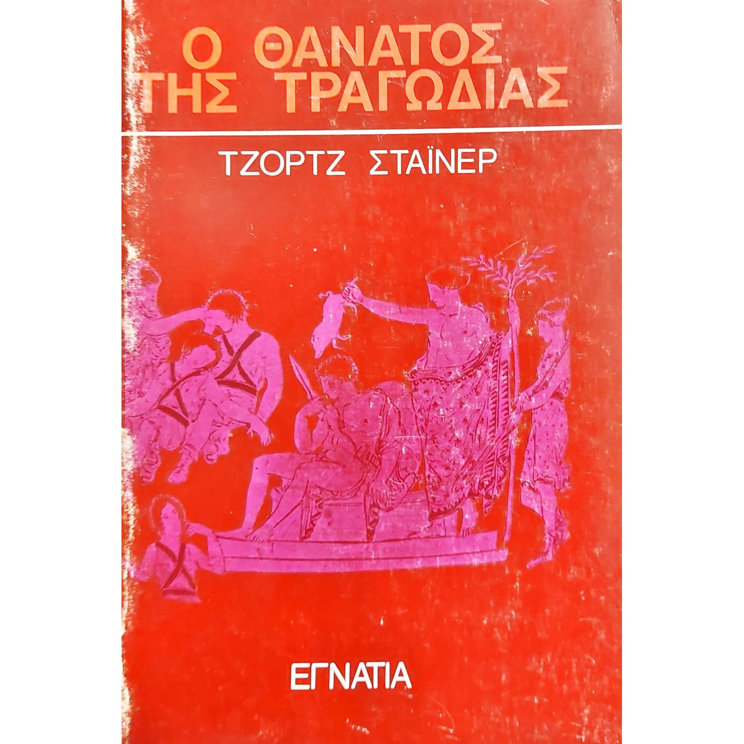 Ο θάνατος της τραγωδίας Ο θάνατος της τραγωδίας