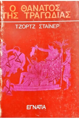 Ο θάνατος της τραγωδίας