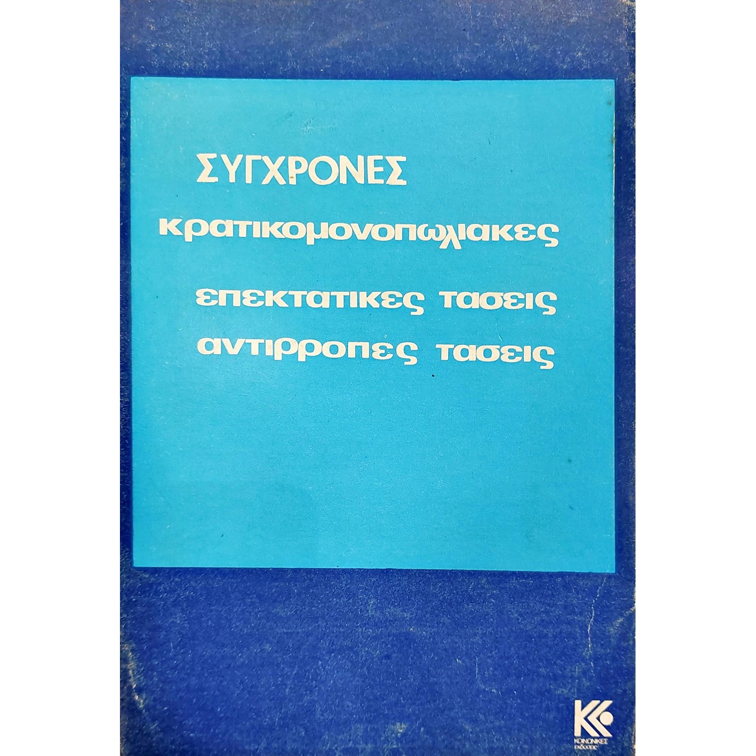  Σύγχρονες κρατικομονοπωλιακές επεκτατικές τάσεις αντίρροπες τάσεις
