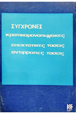  Σύγχρονες κρατικομονοπωλιακές επεκτατικές τάσεις αντίρροπες τάσεις
