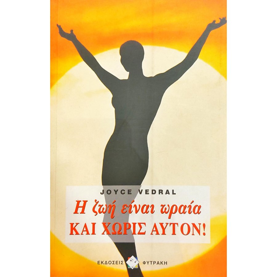 Η ζωή είναι ωραία και χωρίς αυτόν (5η) Η ζωή είναι ωραία και χωρίς αυτόν (5η)