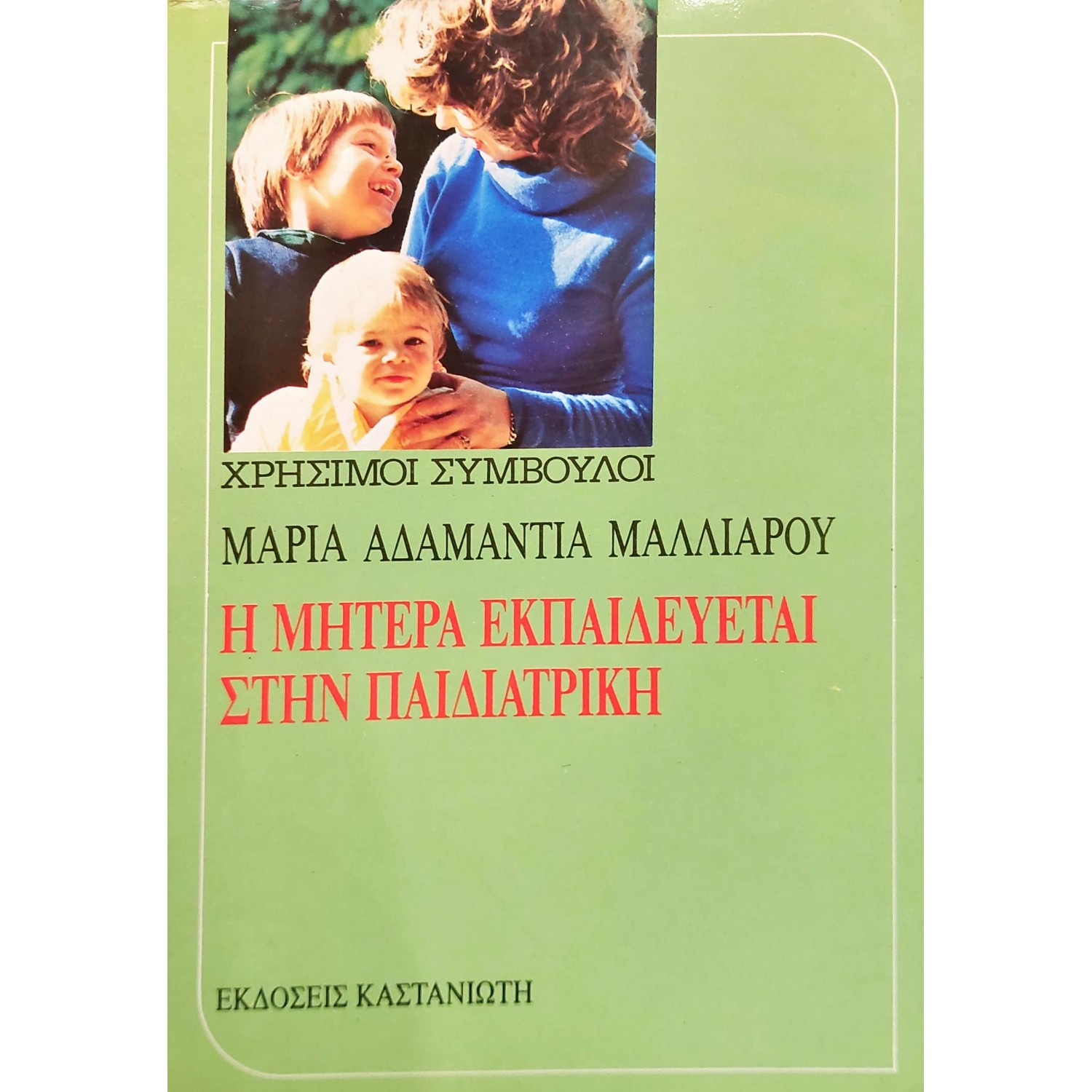 Η μητέρα εκπαιδεύεται στην παιδιατρική