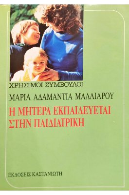 Η μητέρα εκπαιδεύεται στην παιδιατρική