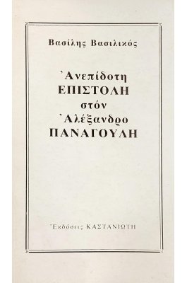 Ανεπίδοτη επιστολή στον Αλέξανδρο Παναγούλη