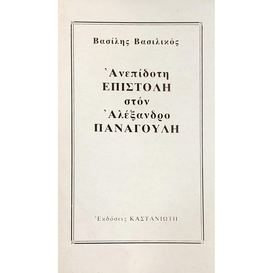 Ανεπίδοτη επιστολή στον Αλέξανδρο Παναγούλη Ανεπίδοτη επιστολή στον Αλέξανδρο Παναγούλη