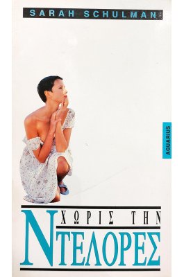 Χωρίς την Ντελόρες (5η)