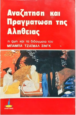 Αναζήτηση και πραγμάτωση της αλήθειας