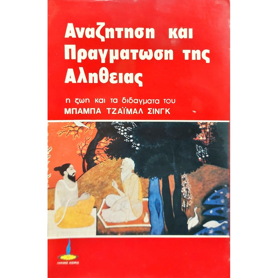 Αναζήτηση και πραγμάτωση της αλήθειας Αναζήτηση και πραγμάτωση της αλήθειας