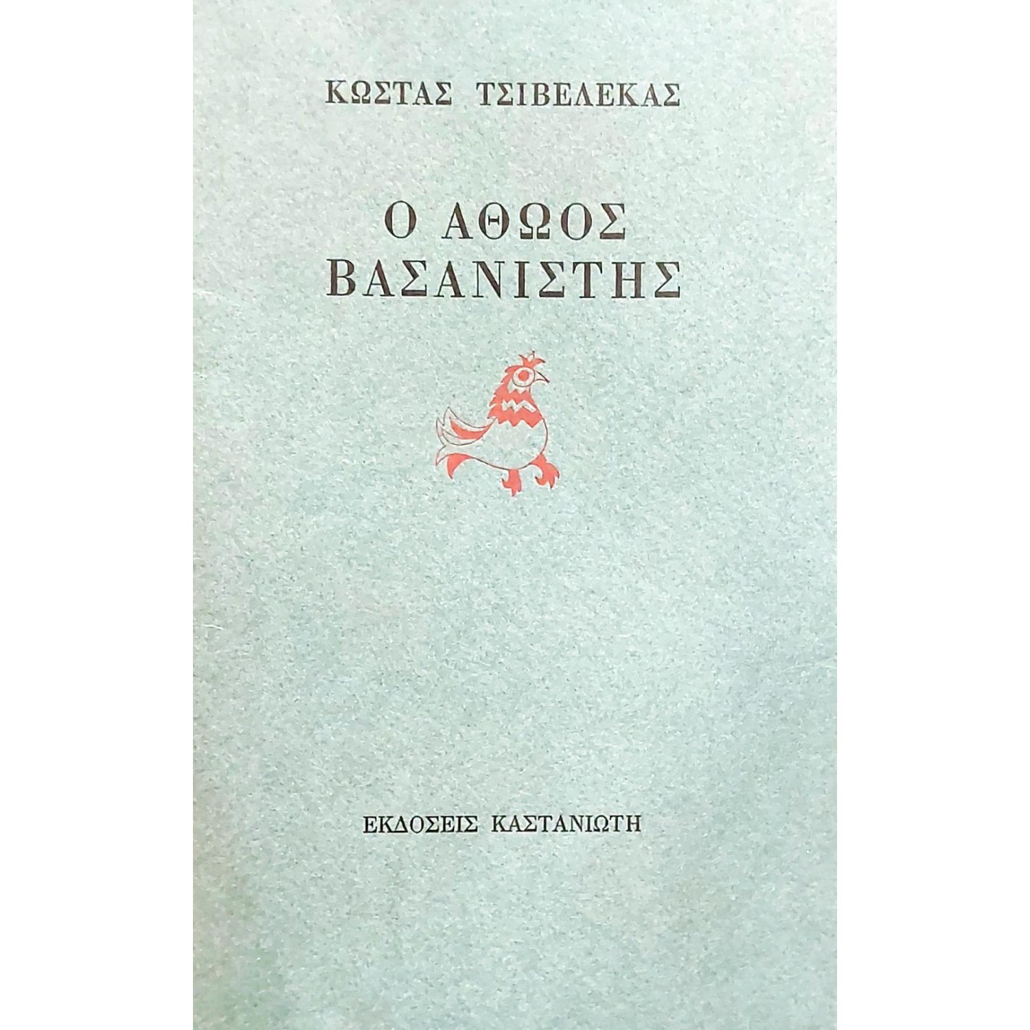 Ο αθώος βασανιστής