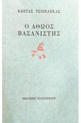 Ο αθώος βασανιστής