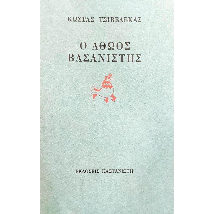 Ο αθώος βασανιστής Ο αθώος βασανιστής