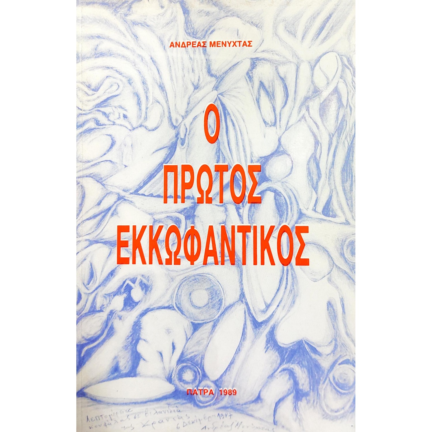 Ο πρώτος εκκωφαντικός Ο πρώτος εκκωφαντικός