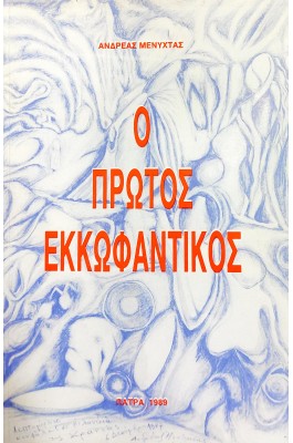 Ο πρώτος εκκωφαντικός