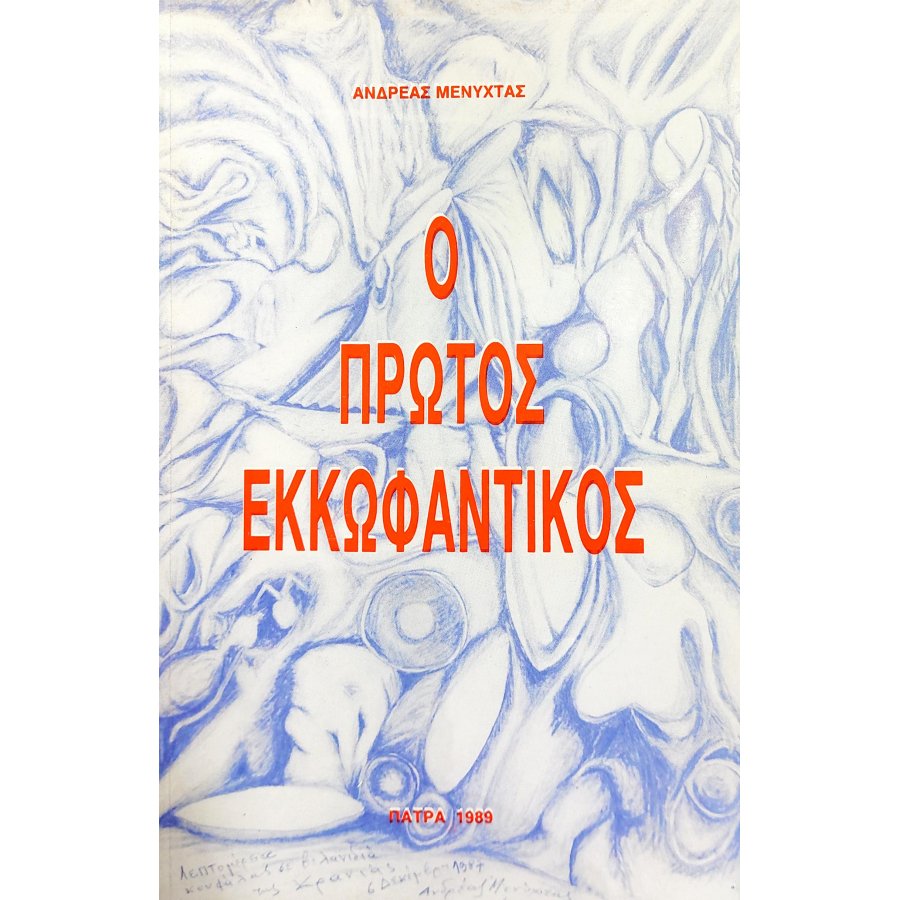Ο πρώτος εκκωφαντικός Ο πρώτος εκκωφαντικός