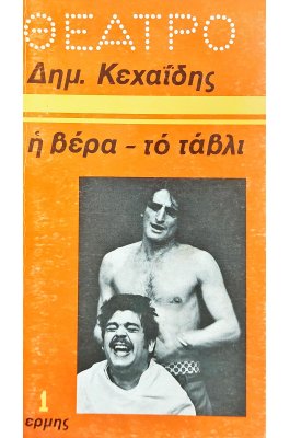 Η βέρα -  το τάβλι