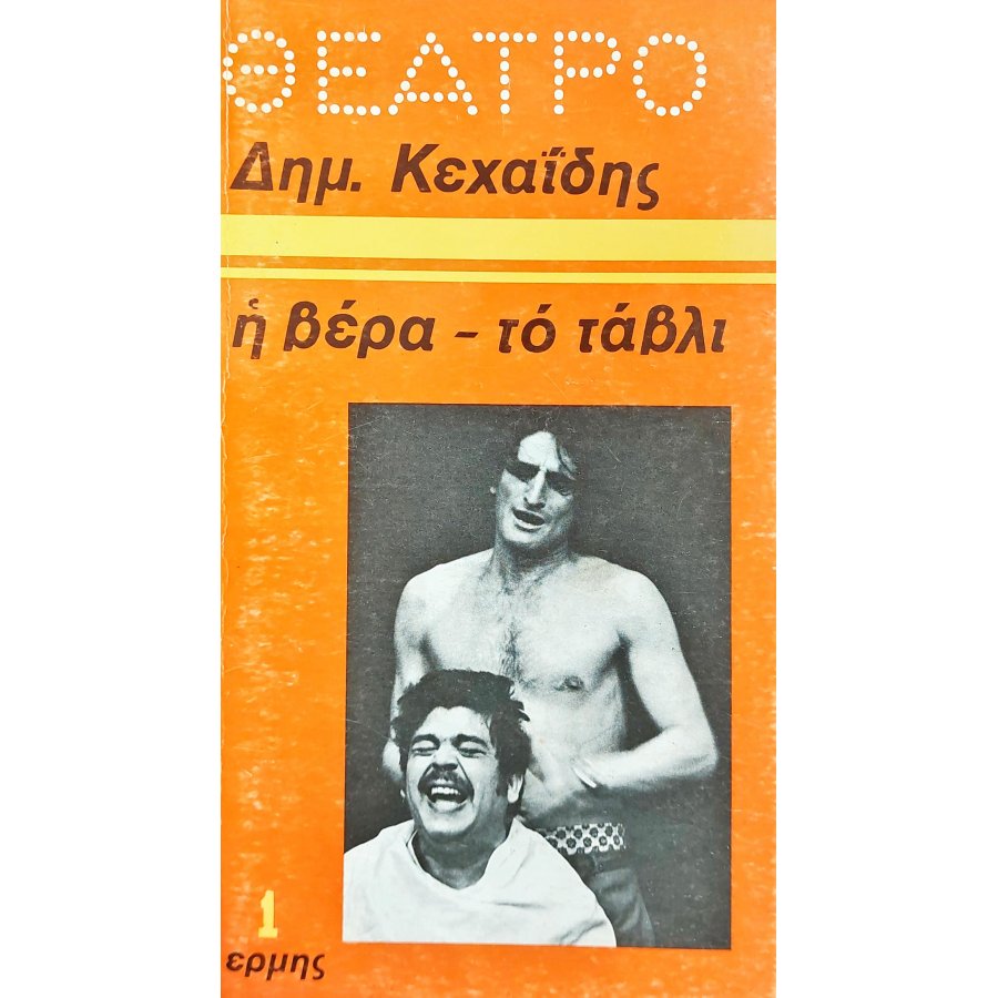 Η βέρα - το τάβλι Η βέρα - το τάβλι