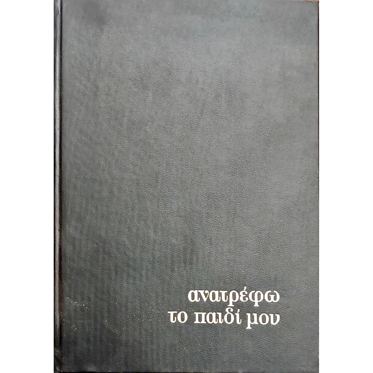 Ανατρέφω το παιδί μου Τόμος 2ος Ανατρέφω το παιδί μου Τόμος 2ος