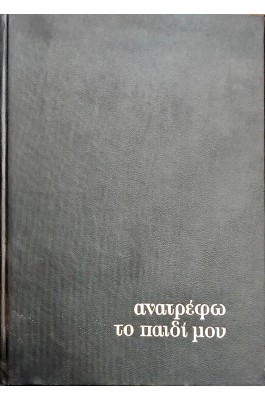 Ανατρέφω το παιδί μου Τόμος 2ος