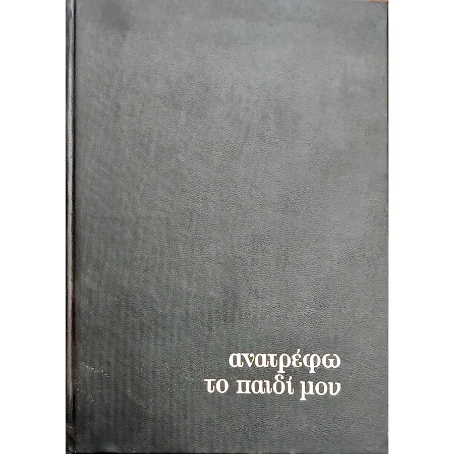Ανατρέφω το παιδί μου Τόμος 2ος Ανατρέφω το παιδί μου Τόμος 2ος