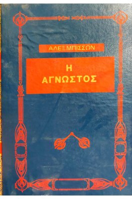 Η άγνωστος