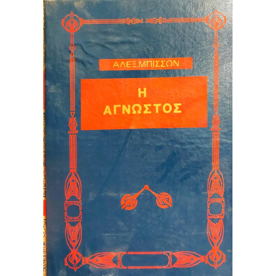 Η άγνωστος Η άγνωστος