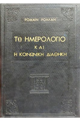 Το ημερολόγιο και η κοινωνική διαθήκη