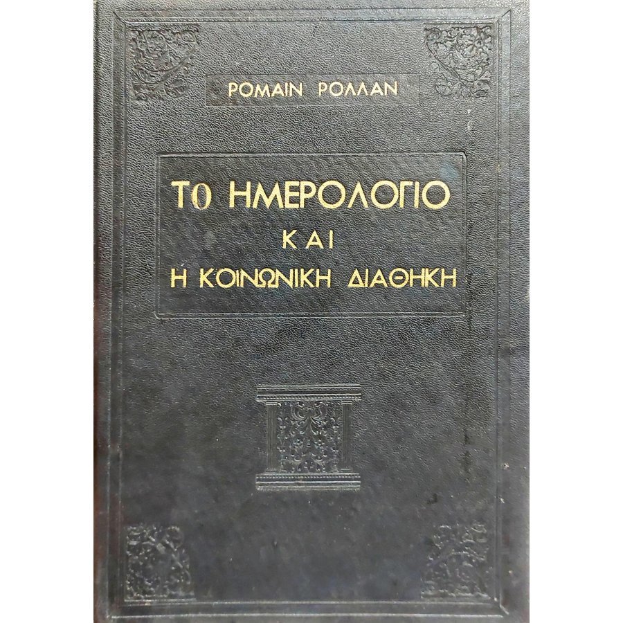 Το ημερολόγιο και η κοινωνική διαθήκη Το ημερολόγιο και η κοινωνική διαθήκη