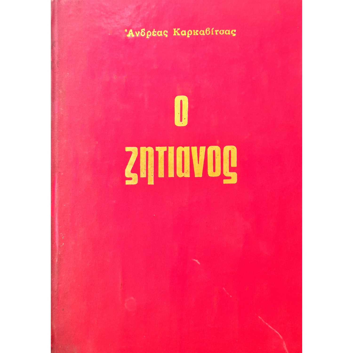 Ο ζητιάνος