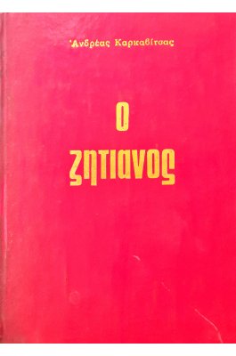 Ο ζητιάνος