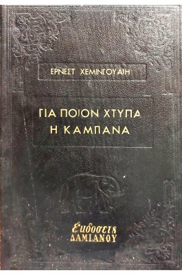 Για ποιον χτυπάει η καμπάνα