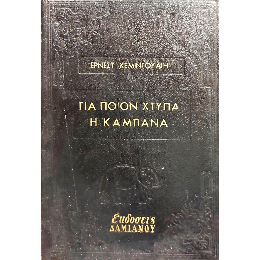 Για ποιον χτυπάει η καμπάνα Για ποιον χτυπάει η καμπάνα