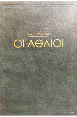 Οι άθλιοι  τόμος Β'