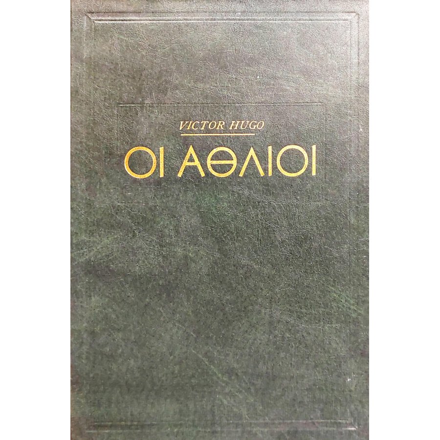 Οι άθλιοι τόμος Β' Οι άθλιοι τόμος Β'