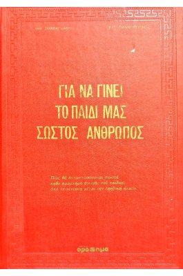 Για να γίνει το παιδί μας σωστός άνθρωπος