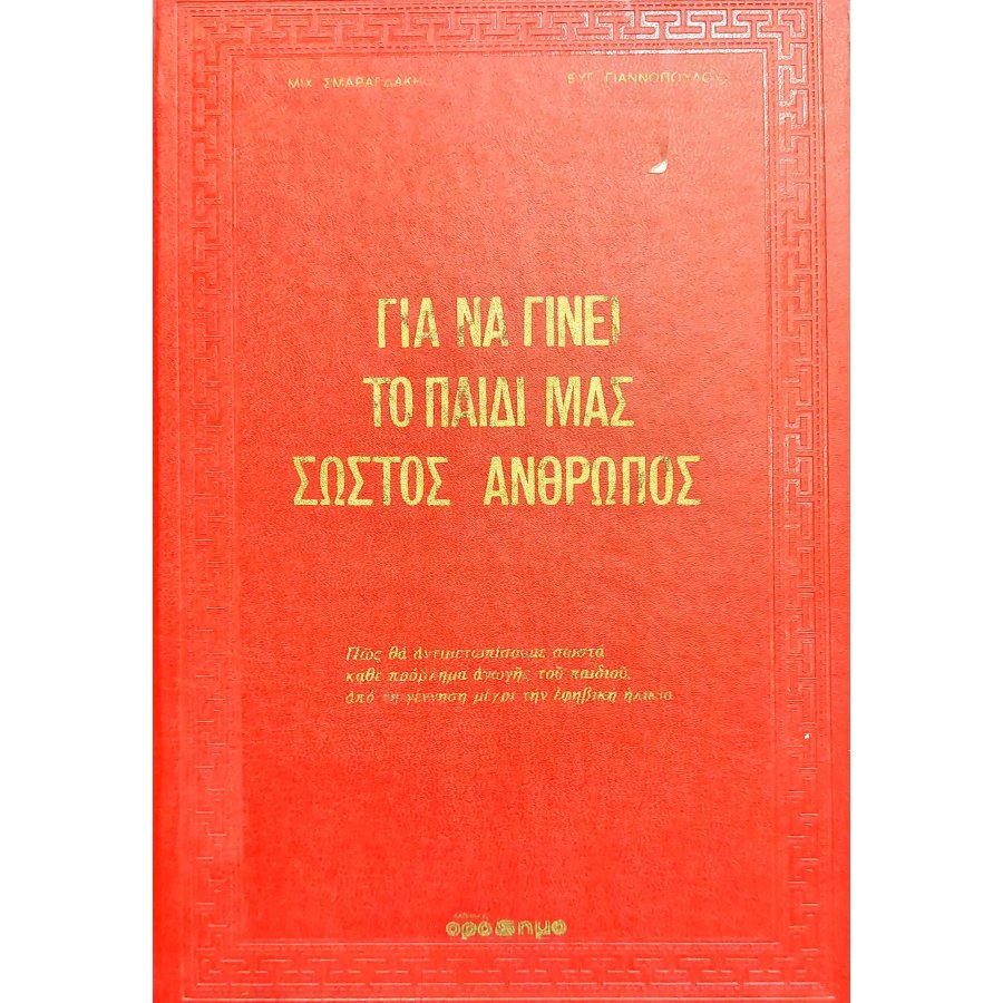 Για να γίνει το παιδί μας σωστός άνθρωπος Για να γίνει το παιδί μας σωστός άνθρωπος