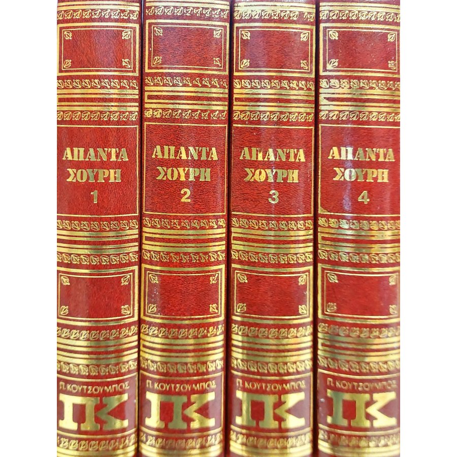Άπαντα Σουρή τόμοι 1-2-3-4 Άπαντα Σουρή τόμοι 1-2-3-4