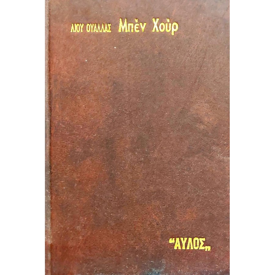 Μπεν Χουρ Μπεν Χουρ
