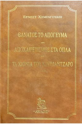 Θάνατος το απόγευμα - Αποχαιρετισμός στα όπλα - Τα χιόνια του Κιλιμάντζαρο