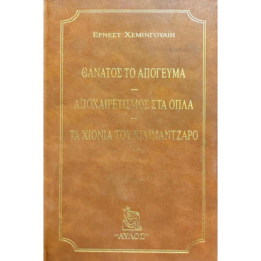 Θάνατος το απόγευμα - Αποχαιρετισμός στα όπλα - Τα χιόνια του Κιλιμάντζαρο Θάνατος το απόγευμα - Αποχαιρετισμός στα όπλα - Τα χιόνια του Κιλιμάντζαρο