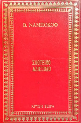 Σκοτεινό αδιέξοδο