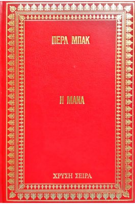 Η μάνα