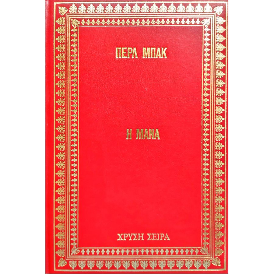 Η μάνα Η μάνα
