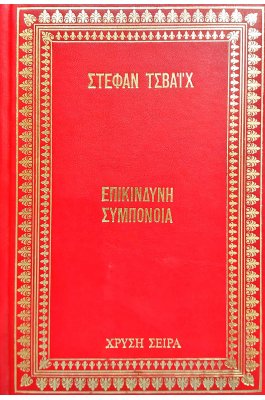Επικίνδυνη συμπόνοια