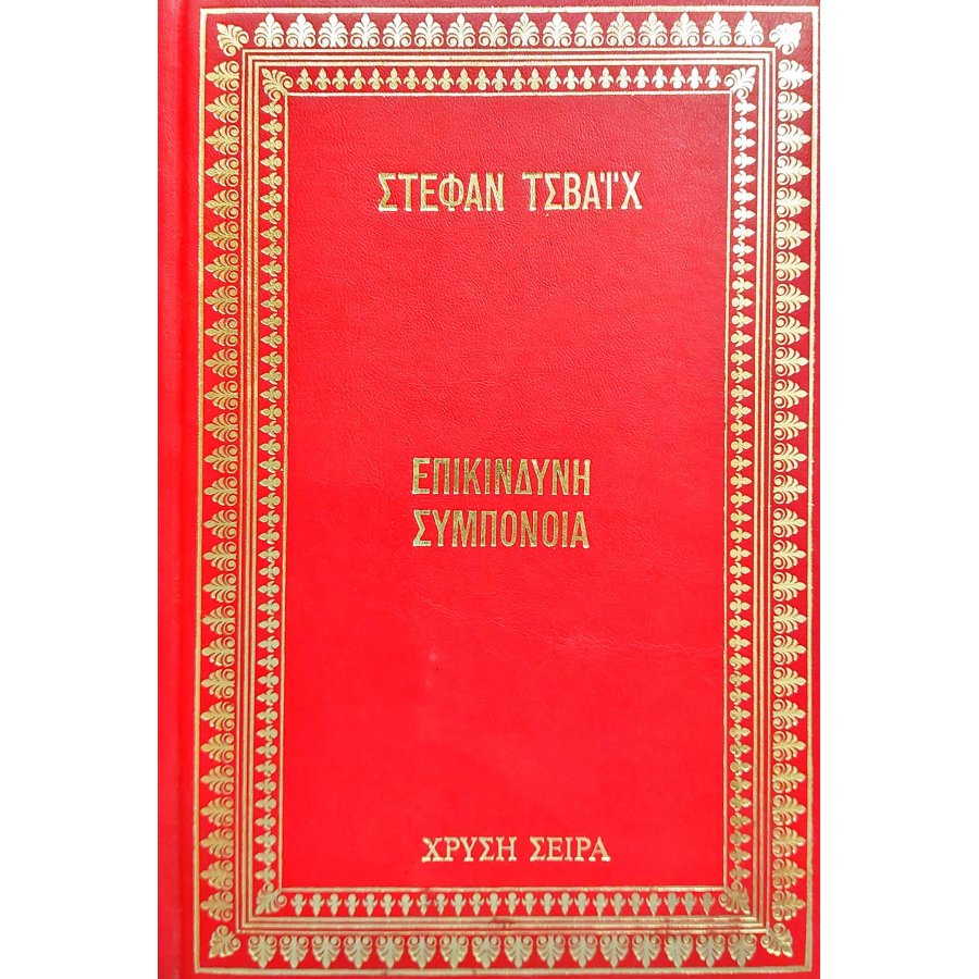 Επικίνδυνη συμπόνοια Επικίνδυνη συμπόνοια