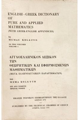 Αγγλοελληνικό λεξικό θεωρητικών και εφαρμοσμένων μαθηματικών,  μετά Ελληνοαγγλικών παραρτημάτων τόμος Α